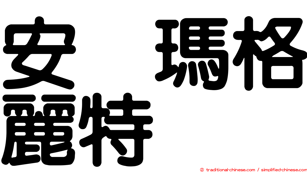 安　瑪格麗特